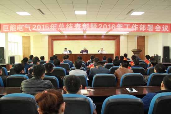 电气公司2015年工作总结暨2016年工作布署大会