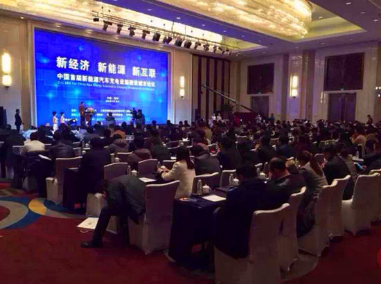 充电桩产业技术交流会