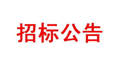 巨能电气2017年2月份招标计划