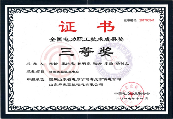 电气公司参加2017年中电联(第九届)全国电力职工技术成果奖 颁奖大会暨优秀成果交流会