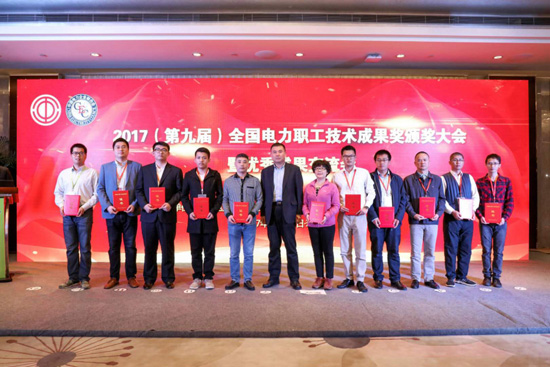 电气公司参加2017年中电联(第九届)全国电力职工技术成果奖 颁奖大会暨优秀成果交流会
