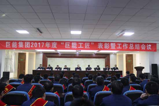 巨能集团2017年度“巨能工匠”表彰暨工作总结会议隆重举行