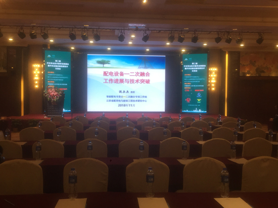 第二届开关专业技术委员会换届会暨开关设备运维检修技术交流会隆重拉开帷幕