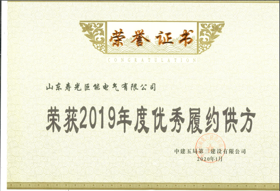 电气公司荣获中建五局2019年度优秀履约供方荣誉证书
