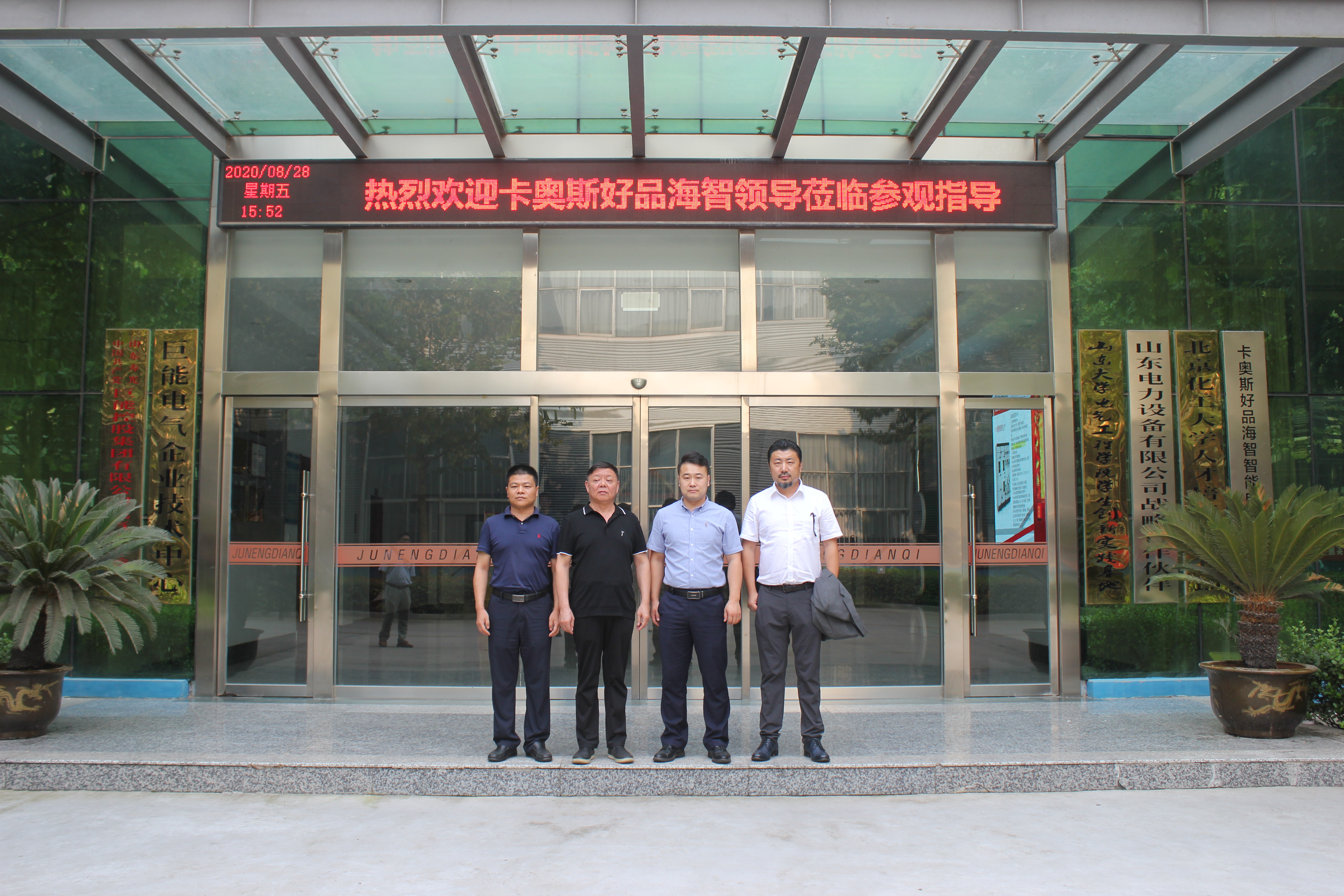 卡奥斯好品海智&巨能电气就智能电气示范基地举行授牌仪式