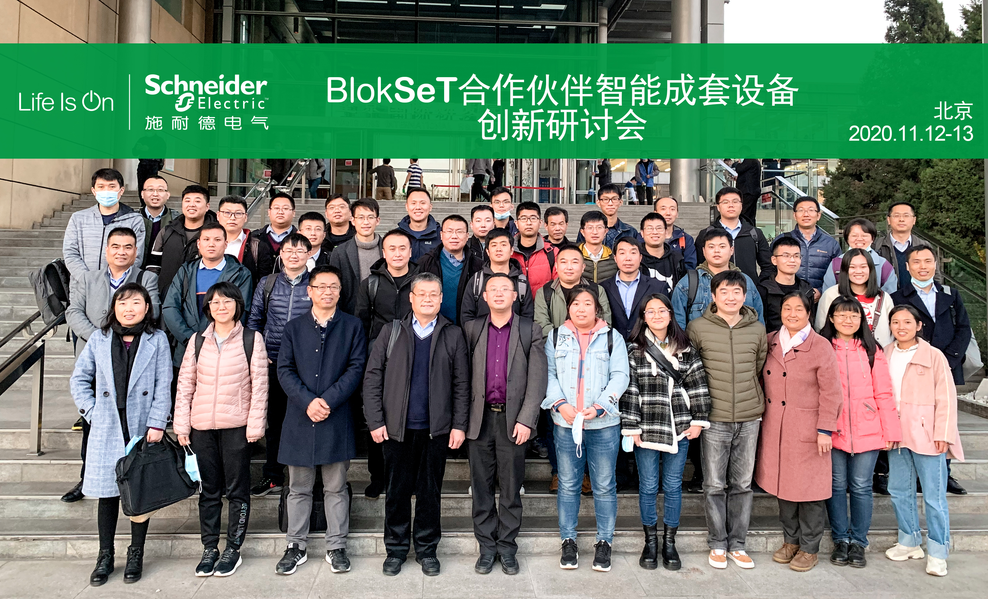 电气公司参加施耐德电气BlokSeT柜升级智能配电研讨会