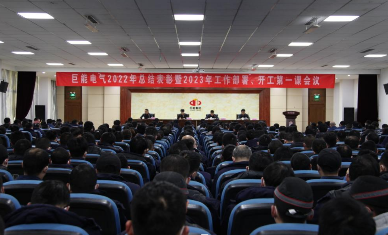 电气公司召开2022年度总结表彰暨2023年工作部署会议