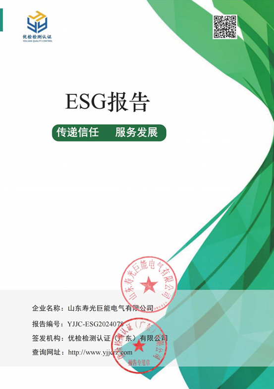 山东寿光巨能电气有限公司 社会责任报告公示