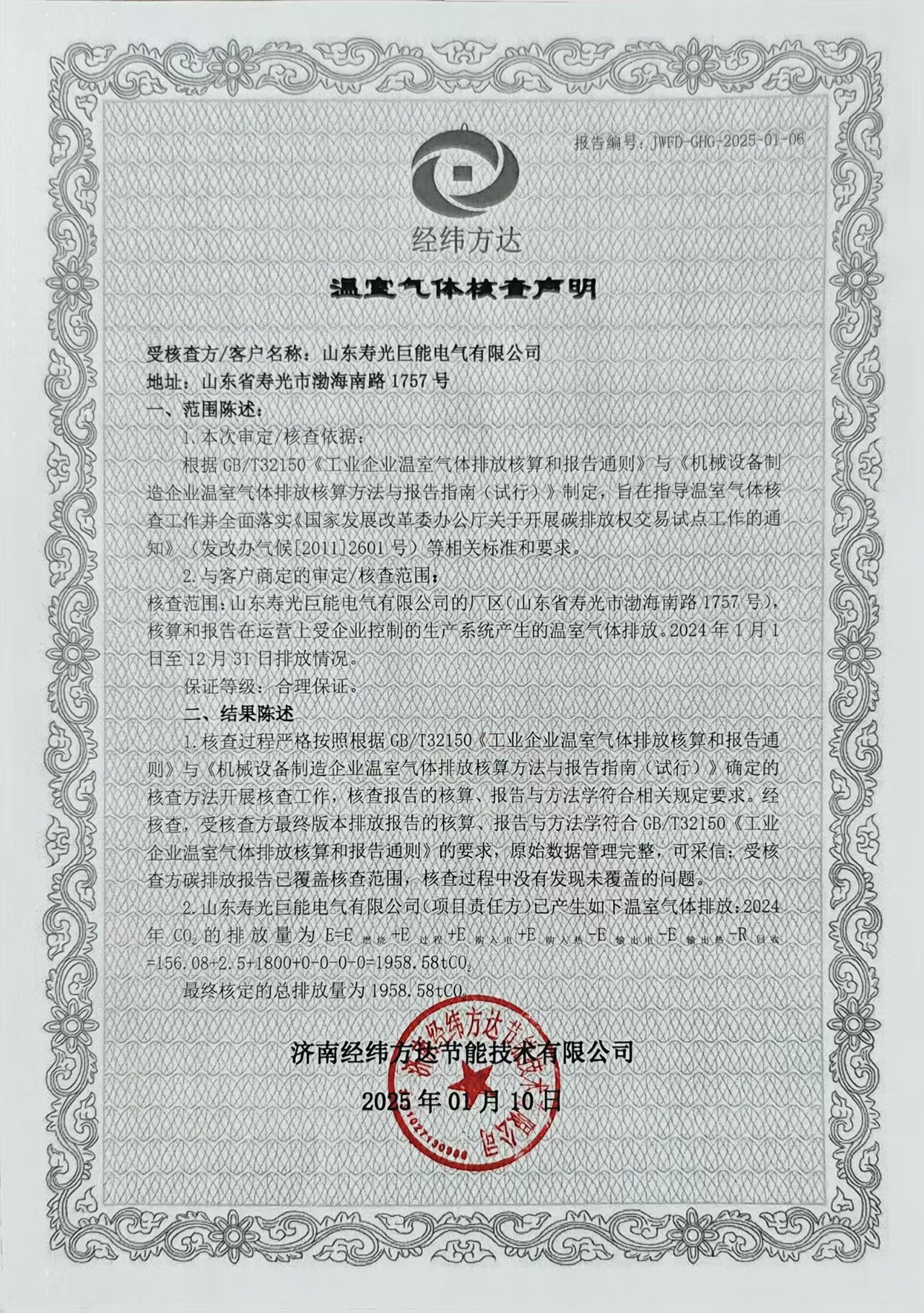温室气体核查声明