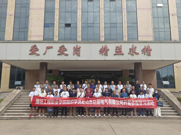 潍坊工程职业学院“雏鹰工匠”电工培训班走进山东巨能电气开展实践学习