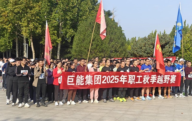 巨能电气组织参加集团秋季越野比赛