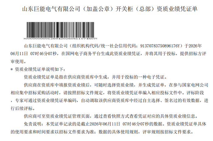 巨能电气顺利通过国网总部10kV开关柜资质核实 喜获资质业绩凭证单