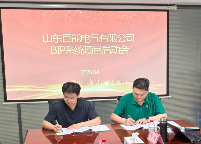 巨能电气ERP项目签约仪式暨启动会顺利召开